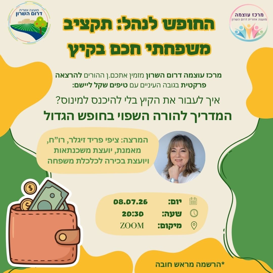 החופש לנהל תקציב משפחתי חכם בקיץ (1080 x 1080 פיקסל) (1).jpg