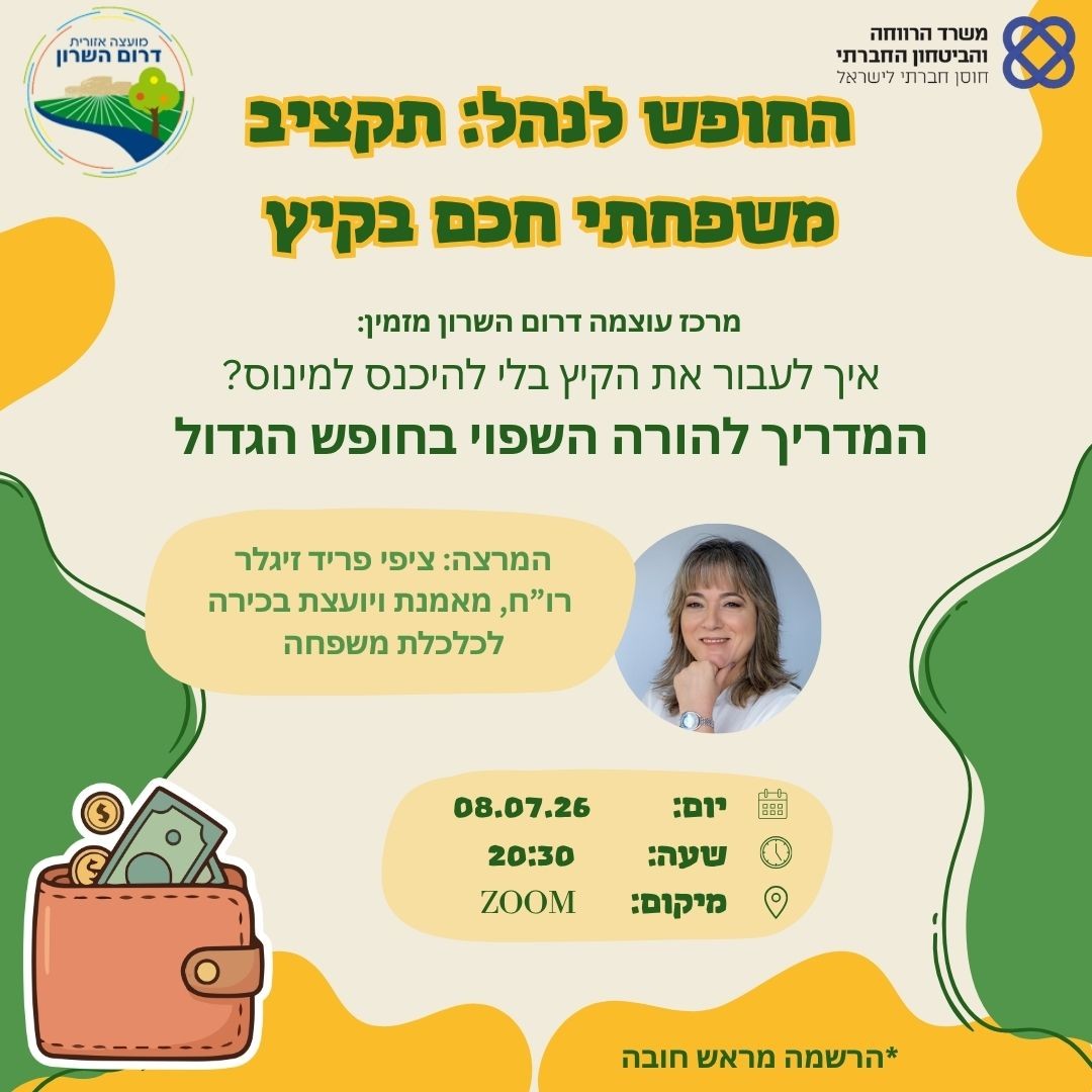 החופש לנהל תקציב משפחתי חכם בקיץ (1080 x 1080 פיקסל) (4).jpg