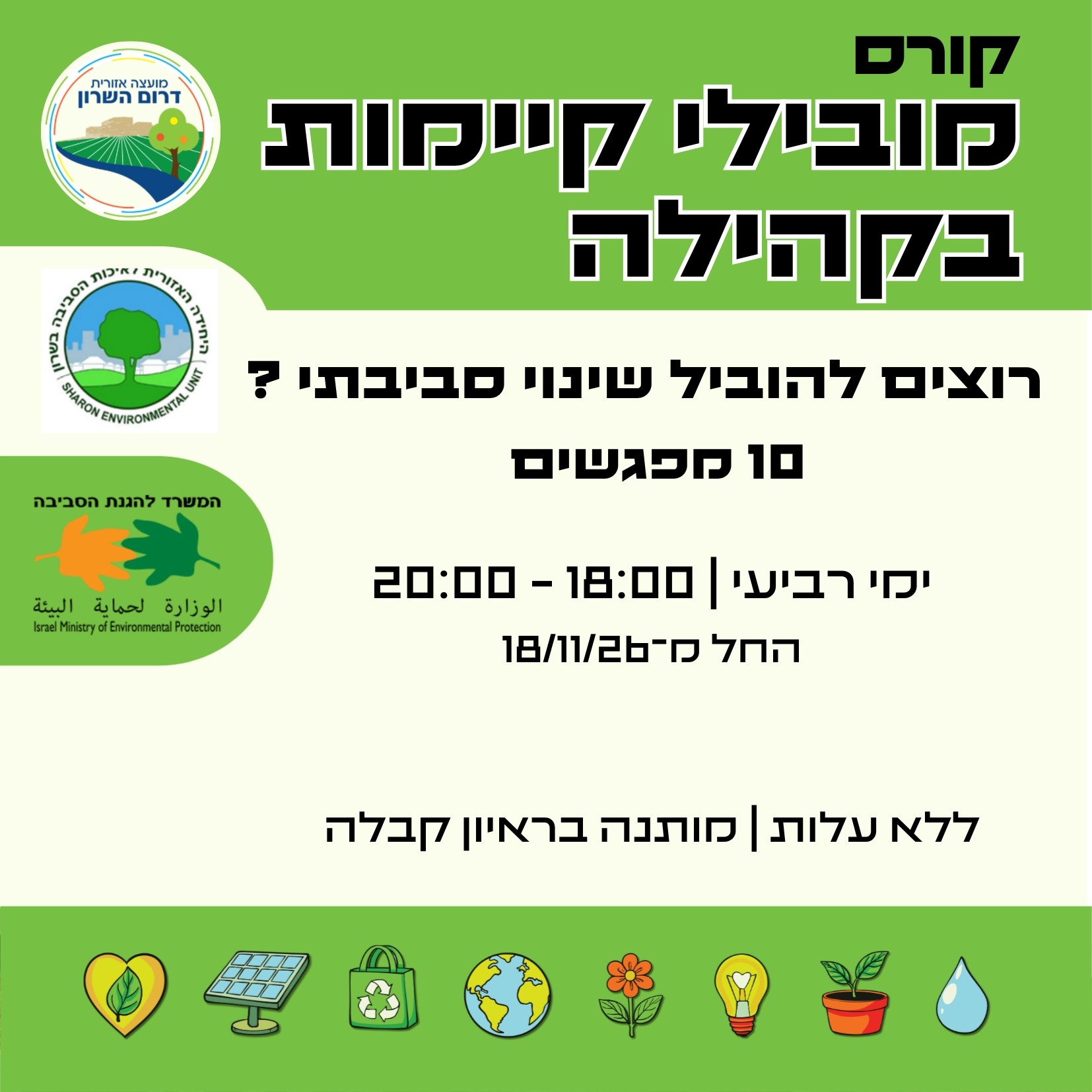 מודעה גרפית - קורס מובילי קיימות